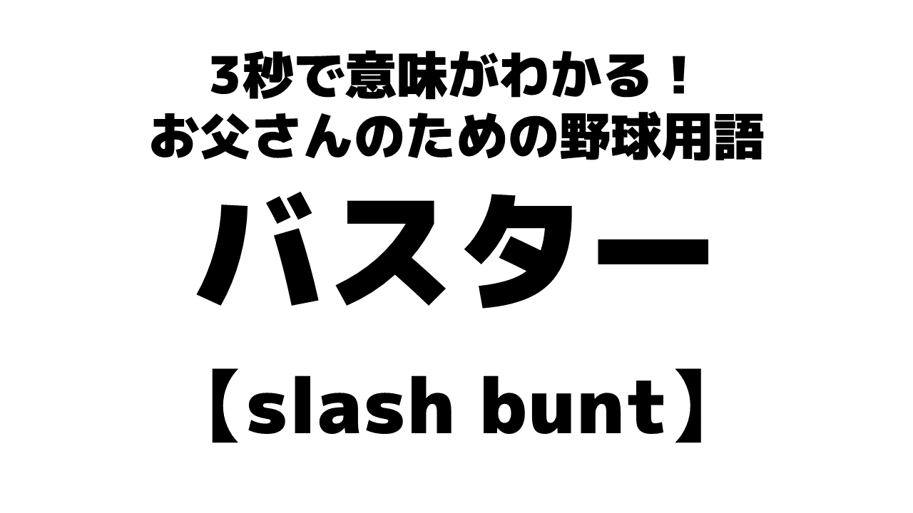 バスターとは何ですか？